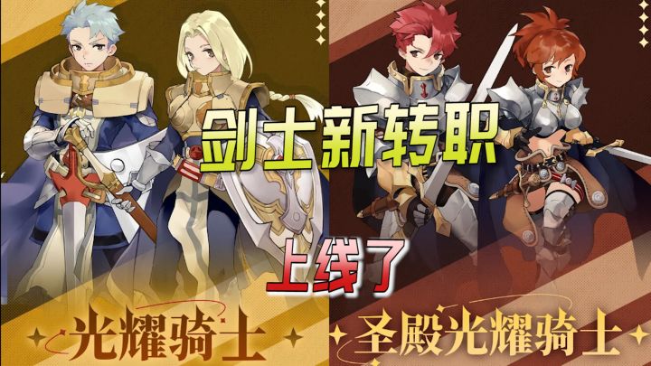 光耀骑士上线啦【仙境传说爱如初见】截图