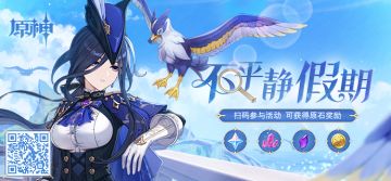 「不平静假期」——《原神》新角色：克洛琳德分享H5正式上线