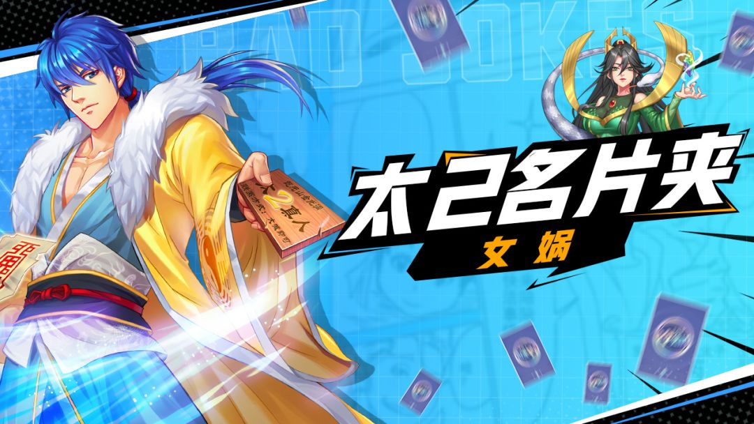 【太2名片夹】东宇宙的最高统帅——女娲截图
