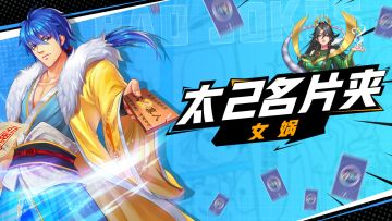 【太2名片夹】东宇宙的最高统帅——女娲