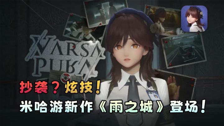 抄袭?炫技!米哈游新作《雨之城Varsapura》登场截图