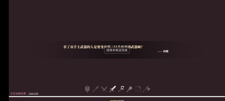 战场验证中进不去截图