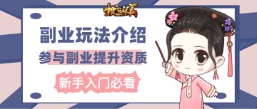 【新手攻略】无需资源也能提升资质！副业玩法介绍来啦~