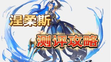 【海神降临出品】三叉戟-涅柔斯测评！