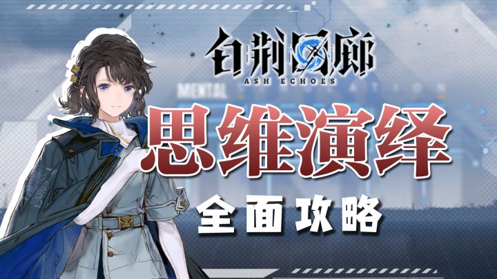 一个视频带你玩转思维演绎。白荆回廊思维演绎全解【有猫攻略】截图
