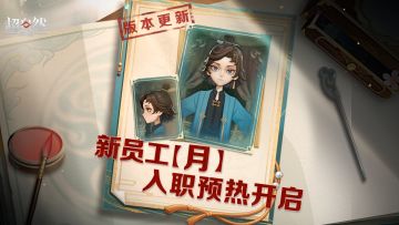 版更速递！新员工【月】入职预热活动开启~