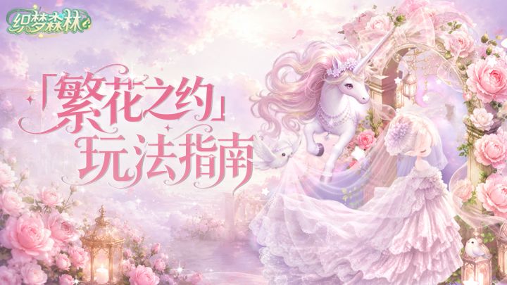 【织梦攻略书】「繁花之约」玩法指南，精美鲜花、时装免费送！截图