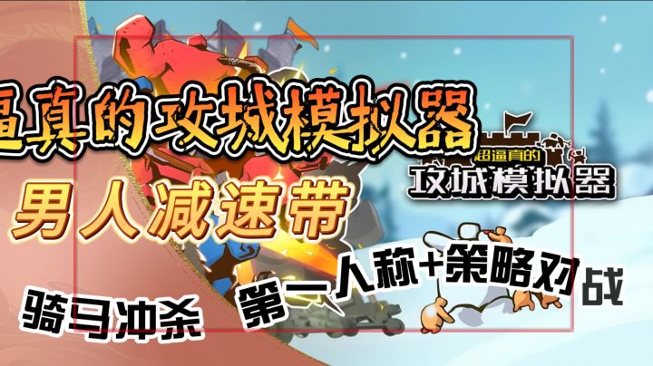 男人减速带,骑马冲杀【超逼真的攻城模拟器 】第一人称+策略对战截图