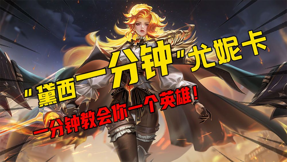 黛西一分钟 | 让尤妮卡成为战无不胜的不死鸟截图