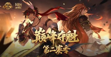 玩法公告｜巅峰夺魁第二赛季即将来袭！问鼎巅峰谁为魁首！