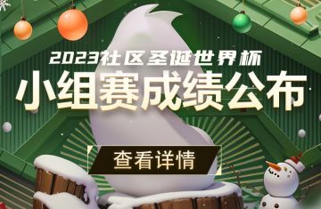 赛事丨2023社区圣诞世界杯小组赛成绩公布
