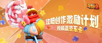 投稿赢京东卡！「姬动测试」攻略创作激励计划启动