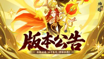 版本公告 |秋月盈盈，不负佳期！全新伙伴「浴日圣司」登临三界！