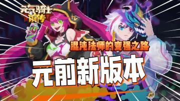 元气骑士前传：新专精“混沌法师”很强？1分钟了解新版本！