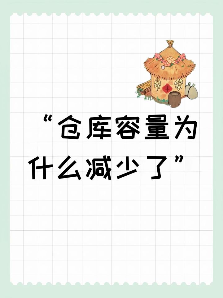 桃源丨仓库容量为什么减少了截图