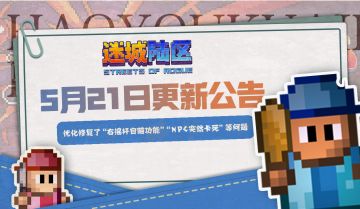 5月21日更新公告:优化“右摇杆自瞄锁敌体验差”等体验问题