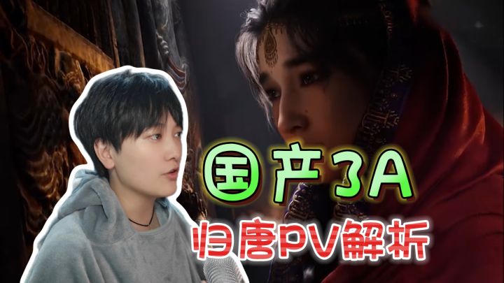 国产3A首曝PV解析!堪称刺客信条中国《归唐》截图