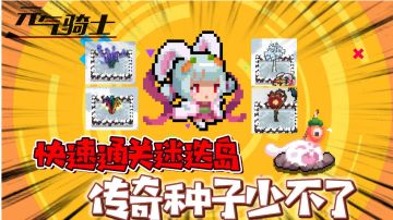 元气骑士：如何快速通关迷迭岛？传说天赋种子少不了！
