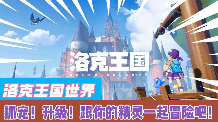 【洛克王国世界】高清重置?!还能否找回童年的感觉?截图