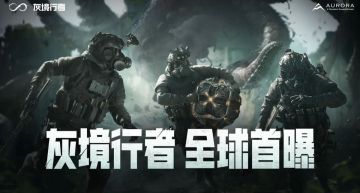 腾讯新作《灰境行者》pv首曝，这游戏有点狠