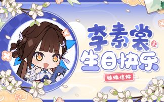 李素裳生日特殊信件