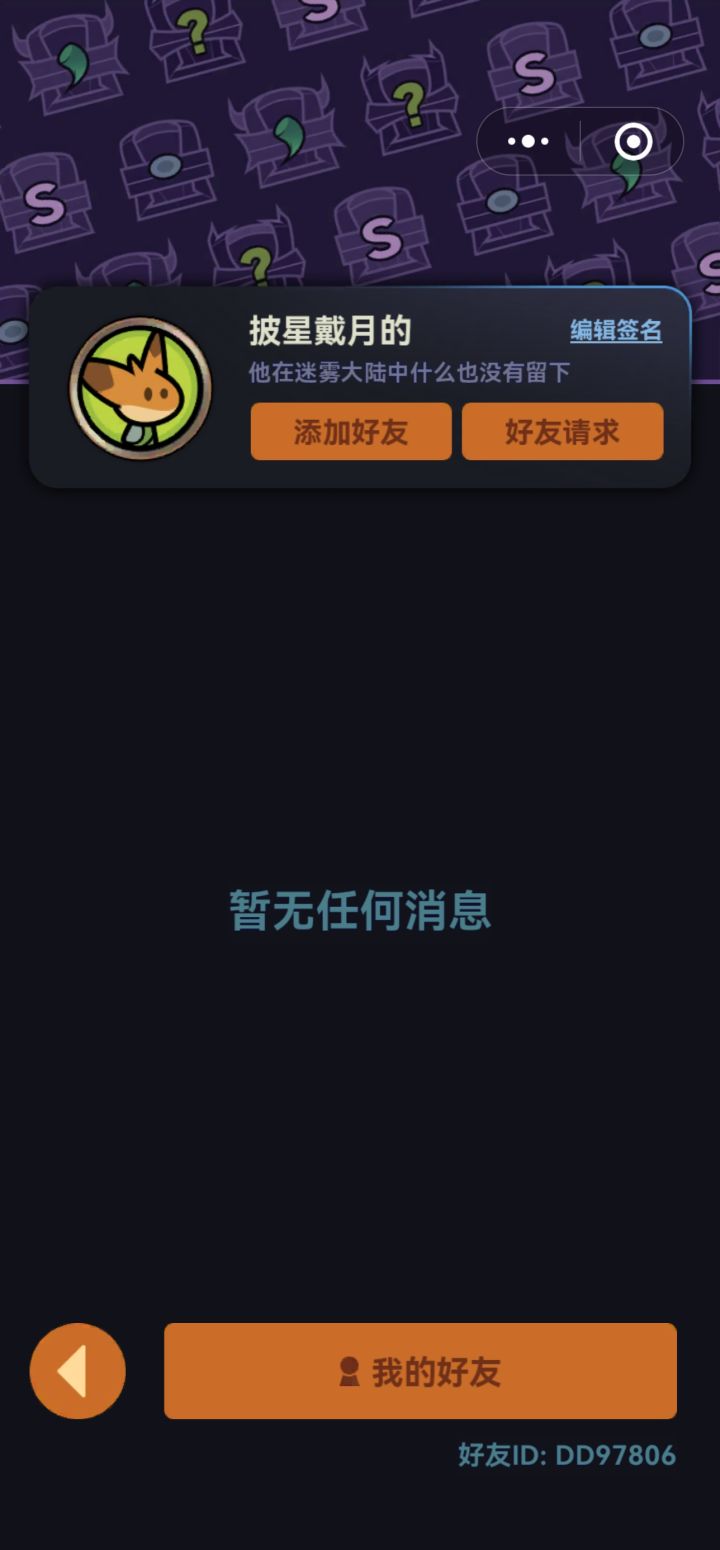 微信小程序,同行迷雾 47,有没有大佬带截图