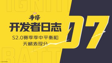 S2.0赛季季中平衡和天梯表现分