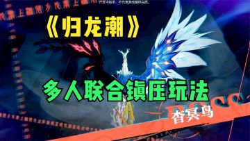 横版国风动作冒险游戏《归龙潮》试玩，多人联合镇压BOSS杳冥鸟！