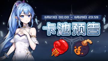 【卡池预告】🔯