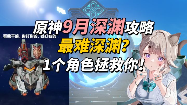 【V7.0】9月深渊攻略|11层太难打?1个角色拯救你截图