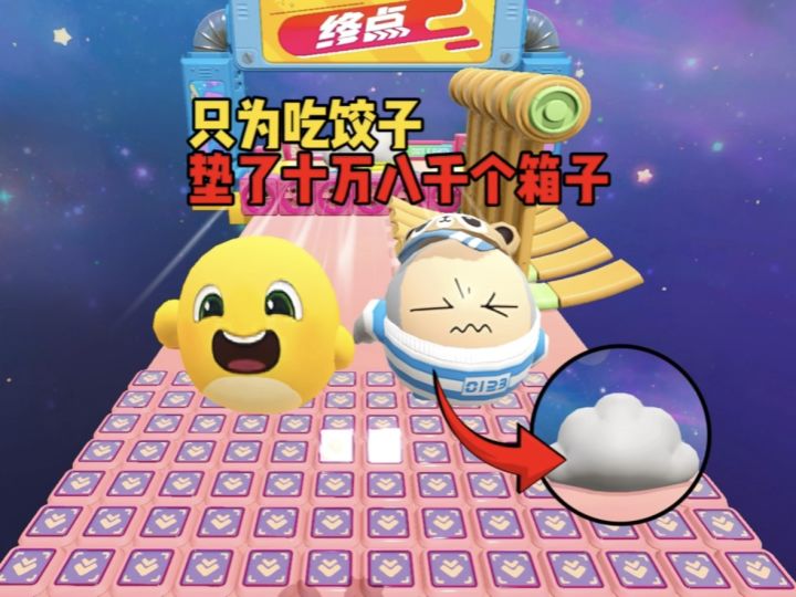 垫了十万八千个箱子也没能吃到饺子截图