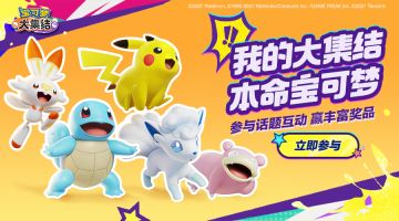 【已开奖】【话题投稿】我的大集结本命宝可梦