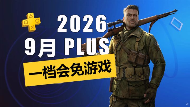 会免4款!2026年9月PS+一档会免游戏详情介绍一览!截图