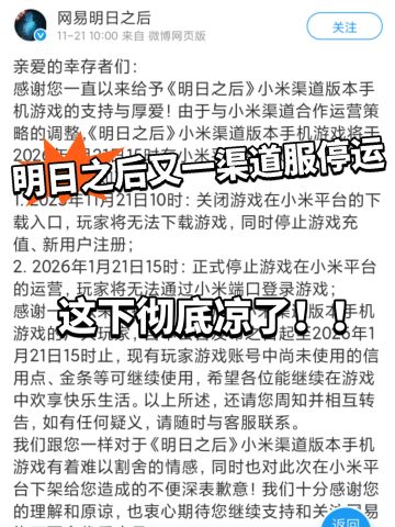 明日之后小米渠道服官宣停运！快转移