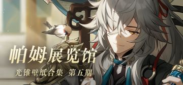 帕姆展览馆 | 光锥壁纸合集 第五期