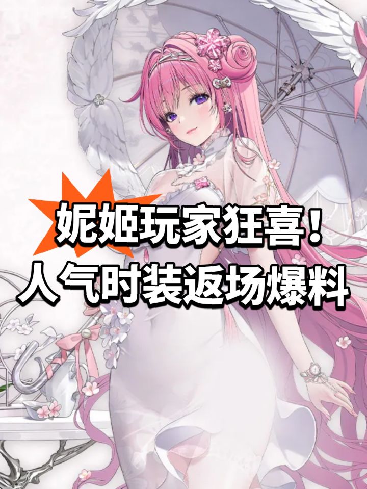 妮姬玩家狂喜!人气时装返场爆料截图