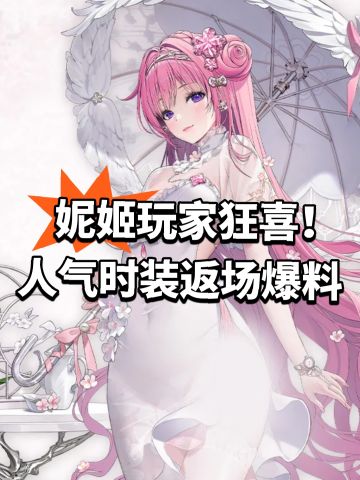 妮姬玩家狂喜！人气时装返场爆料