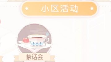 拿下小区茶话会50钻！(干货)