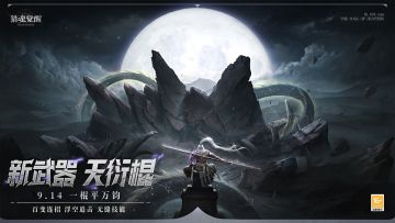 9月14日更新公告 | 天衍棍破界入世，新太古冥宙玄武！