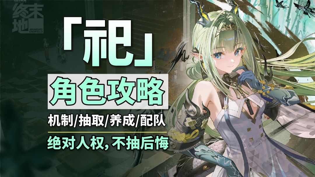 「祀」角色攻略！究极人权，不抽后悔一万年！截图