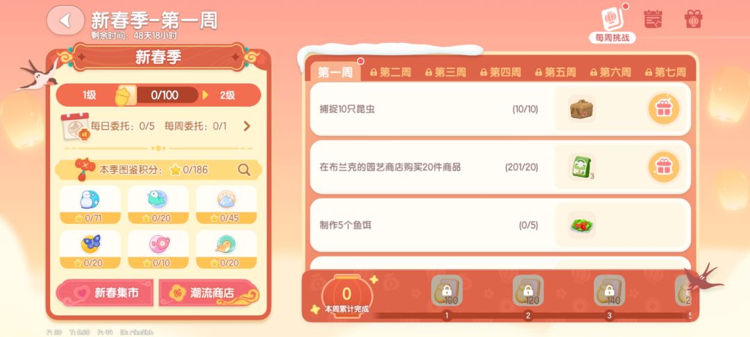 新春潮流季第一周任务汇总 1