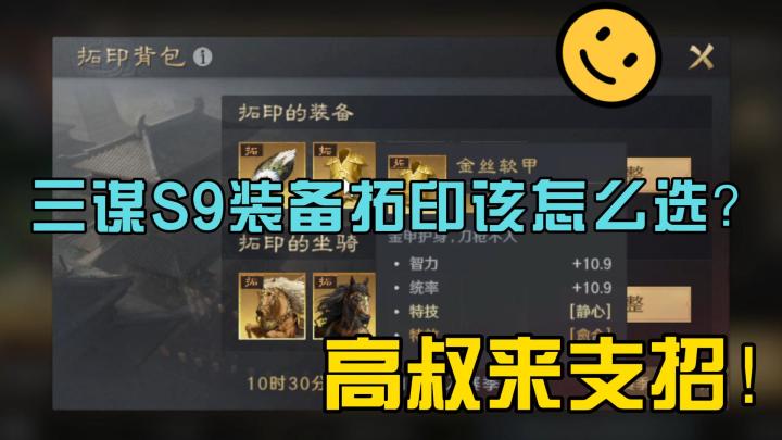 三谋S9装备拓印该怎么选?高叔来支招!截图