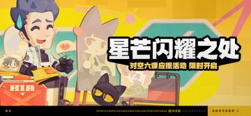 「星芒闪耀之处」活动说明