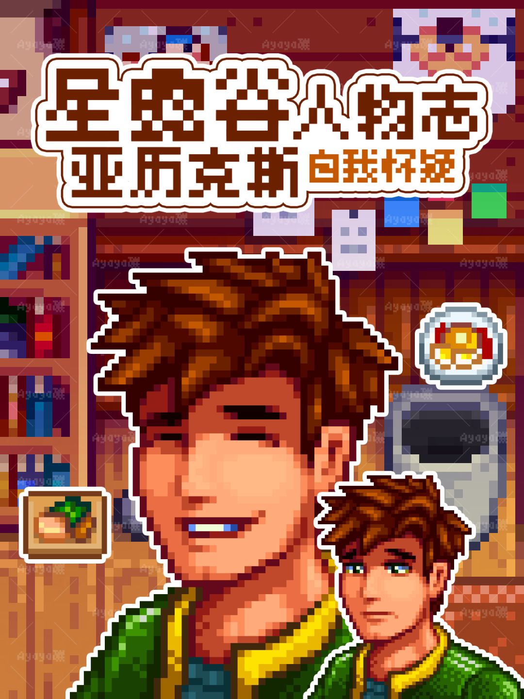 骄傲自大是故作坚强!星露谷亚历克斯人物志 1