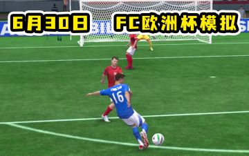 快来看看FC GPT对于欧洲杯首轮淘汰赛的模拟