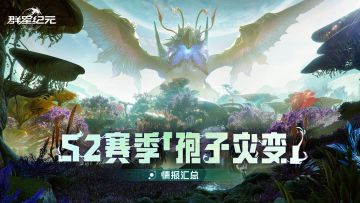 新星情报丨 S2 赛季情报汇总：机甲・英雄・玩法全收录！
