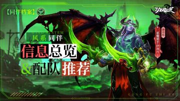 【同伴档案】风系同伴信息总览&配队推荐