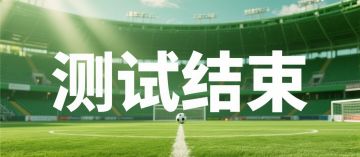 绿茵测试正式结束！