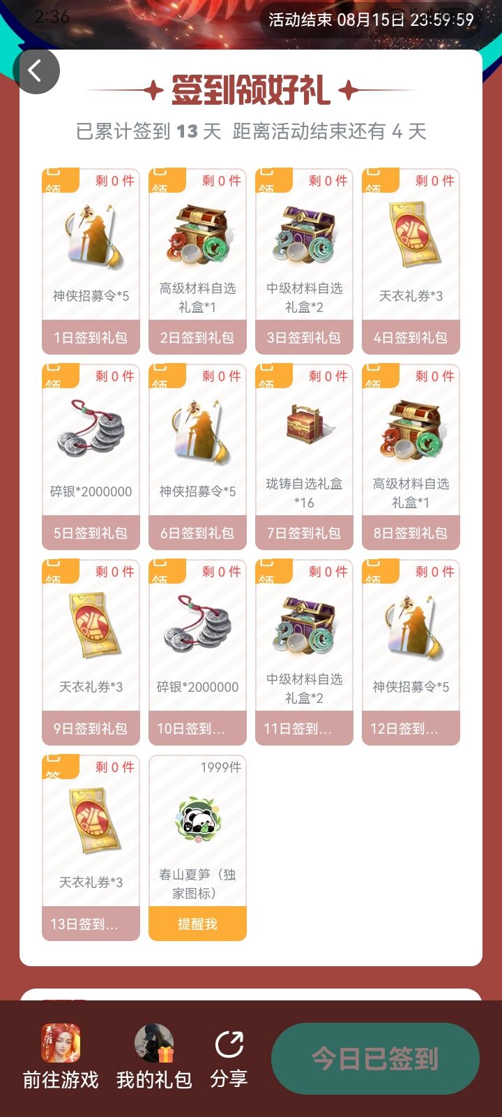 天刀签到我不配吗? 1