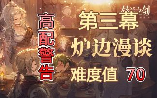 炉边漫谈 第三幕 法卡尔的随想（难度值70）